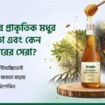 সুন্দরবনের প্রাকৃতিক মধুর উপকারিতা এবং কেন এটি বাজারের সেরা?